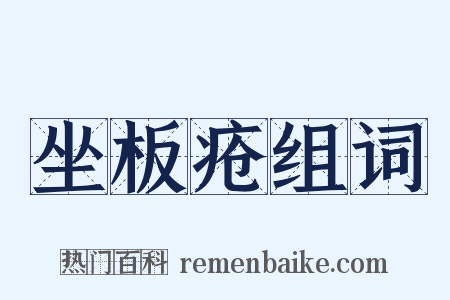 坐板疮组词是什么意思的图片